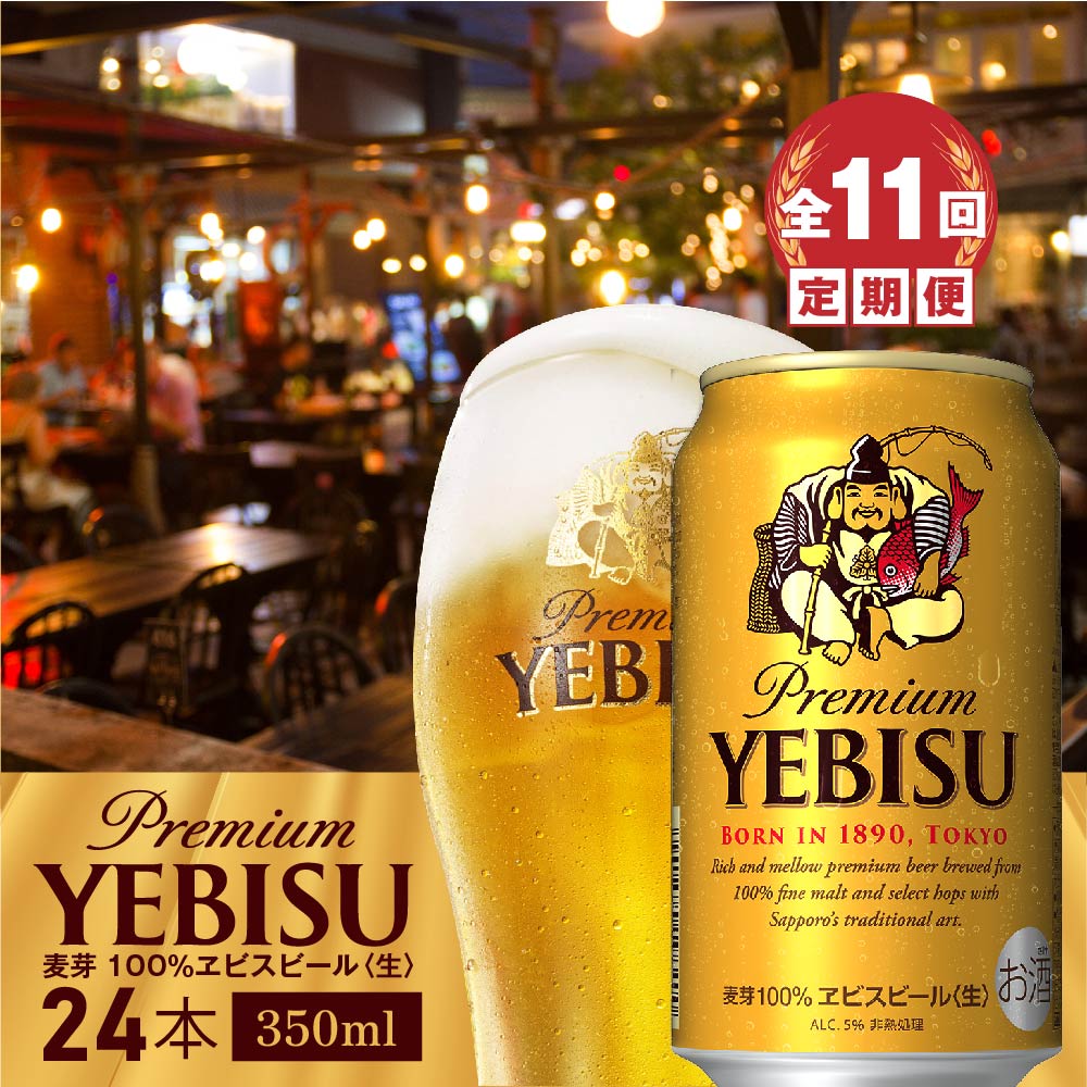 『定期便：全11回』ヱビスビール350ml×24本【300060821911】