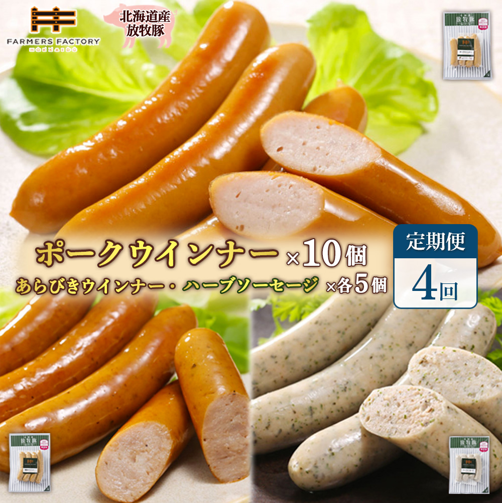 【定期便：４回】北海道産放牧豚 無添加ポークウインナー ×10パック＆粗挽きウインナー・ハーブソーセージ ×各5パック【12009801】