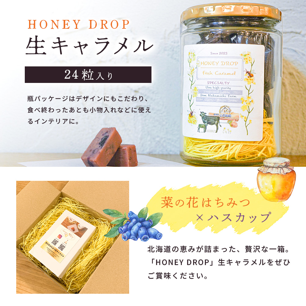 【HONEY DROP】菜の花はちみつ生キャラメル(ハスカップ)2ダース（24粒入り）【75000201】