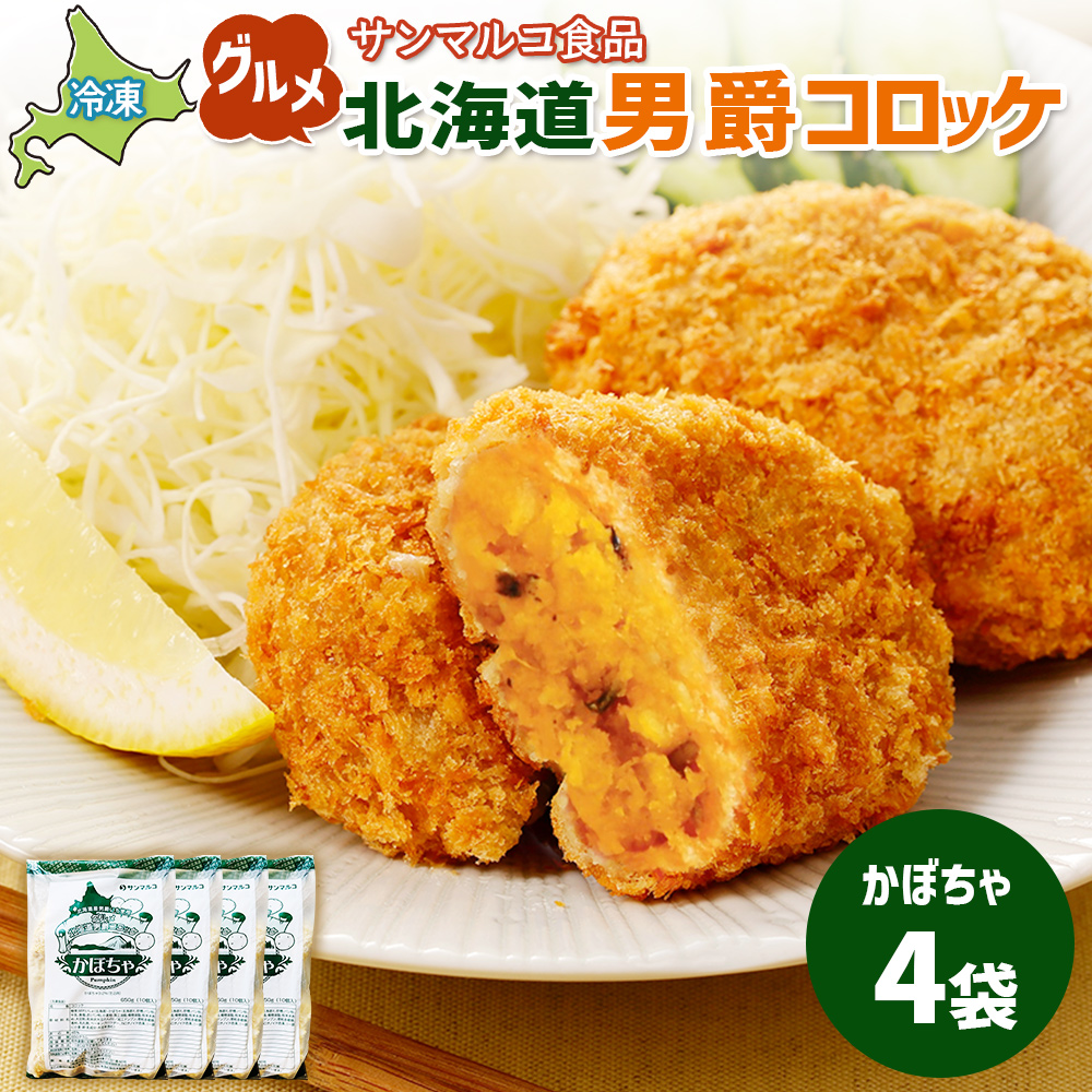 グルメ北海道男爵コロッケ【かぼちゃ】×4袋【07002901】