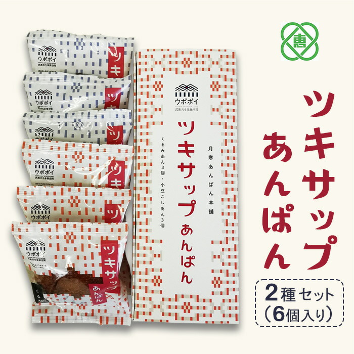 ツキサップあんぱん　2種6個セット【17002903】