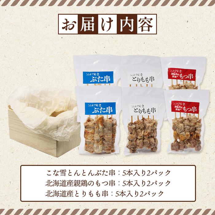 こな雪とんとんぶた串×北海道産親鶏のもつ串×北海道産とりもも串セット（5本入り各2パック）【81001602】