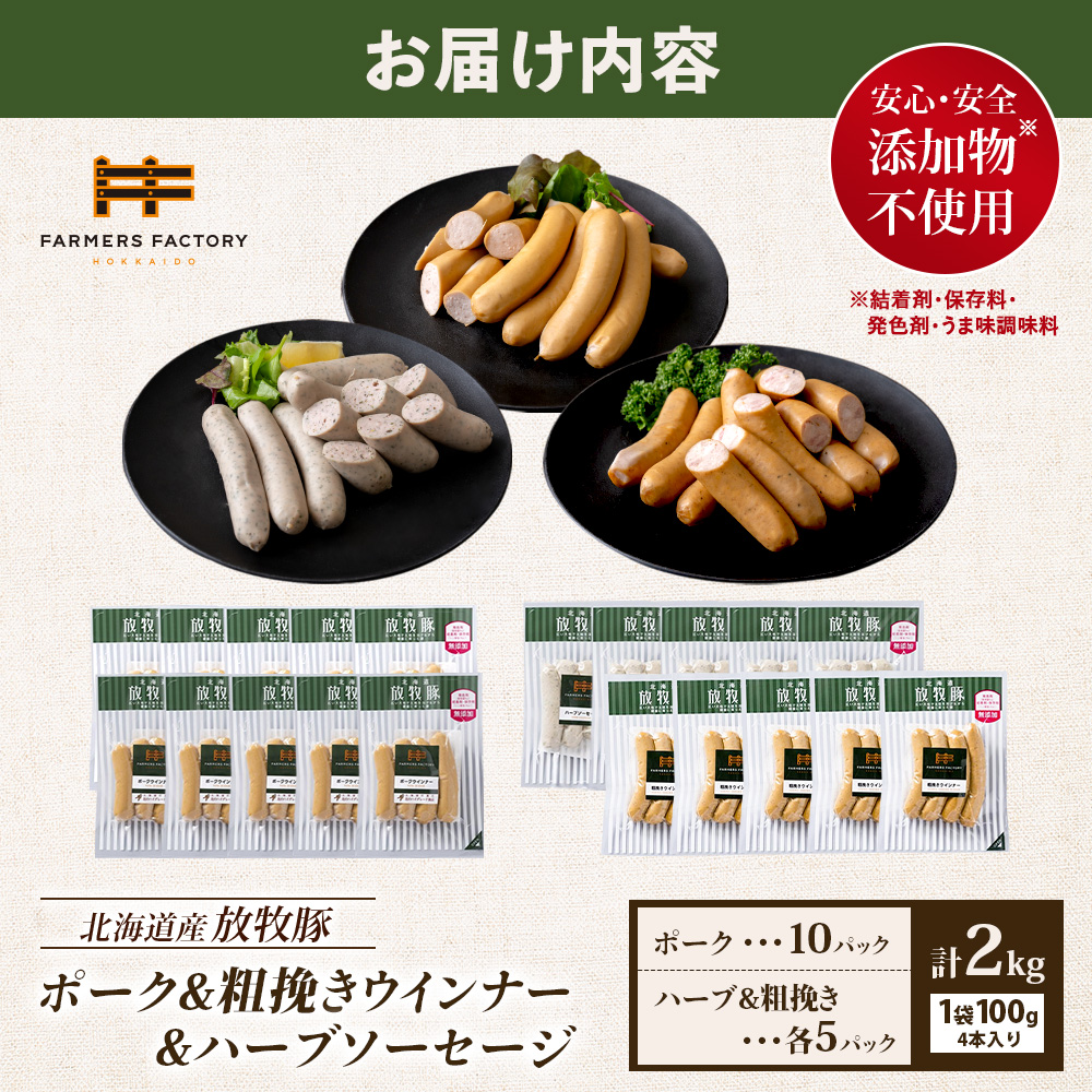 北海道産放牧豚 無添加ポークウインナー ×10パック＆粗挽きウインナー・ハーブソーセージ ×各5パック【12002501】