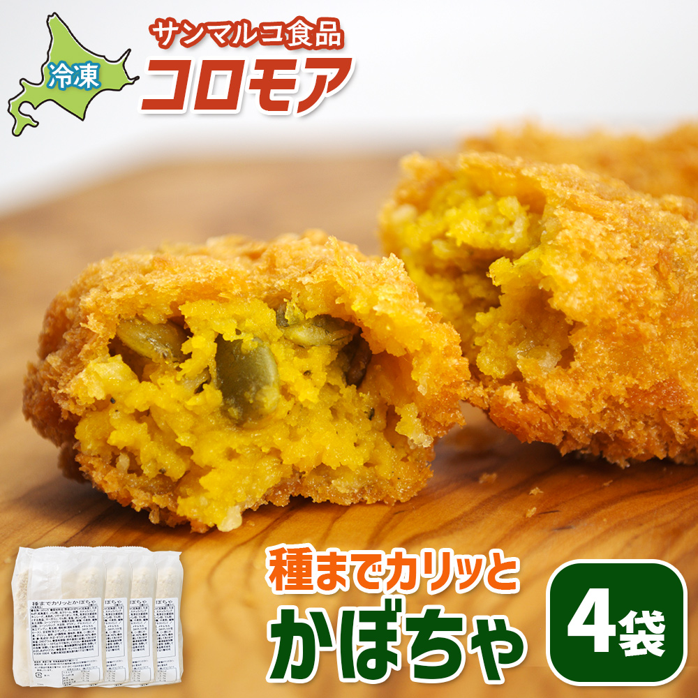 コロモア　種までカリッとかぼちゃ×4袋【07006001】
