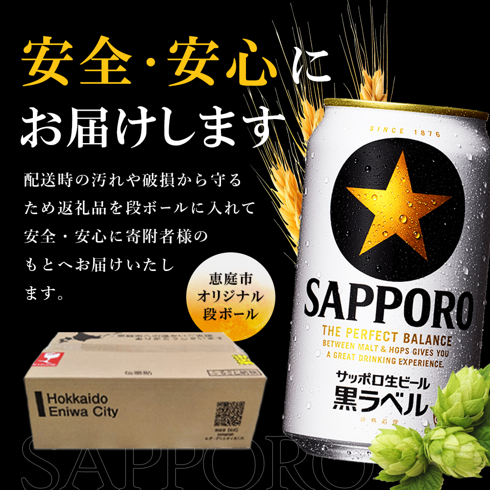 サッポロ黒ラベル350ml×192本（8箱）【930040118】