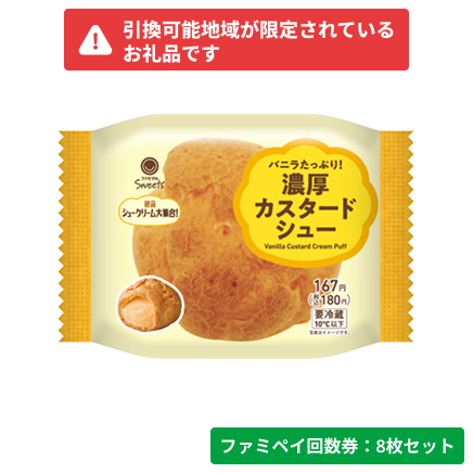 バニラたっぷり！濃厚カスタードシュー【ファミペイ回数券8枚セット】　引換可能エリア：北海道