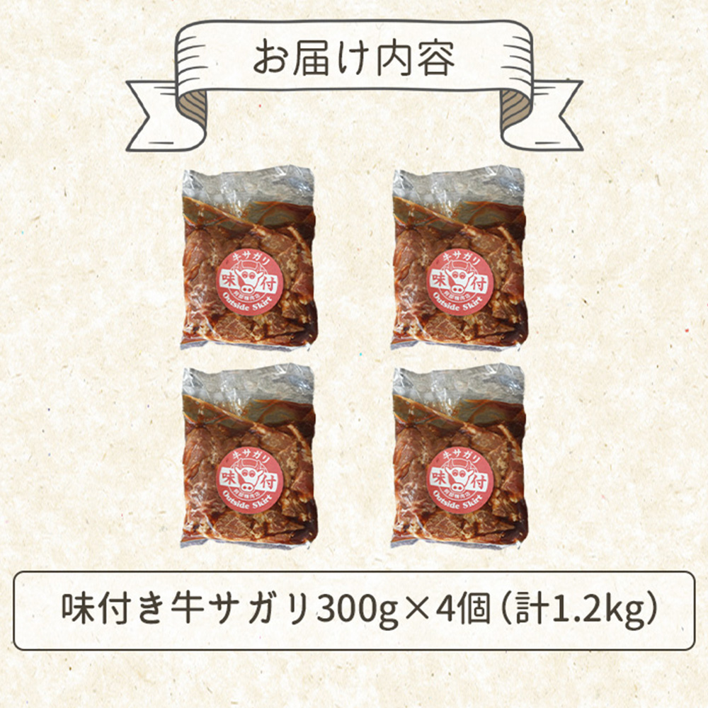 味付き牛サガリ300g×4個（計1.2kg)【16003101】