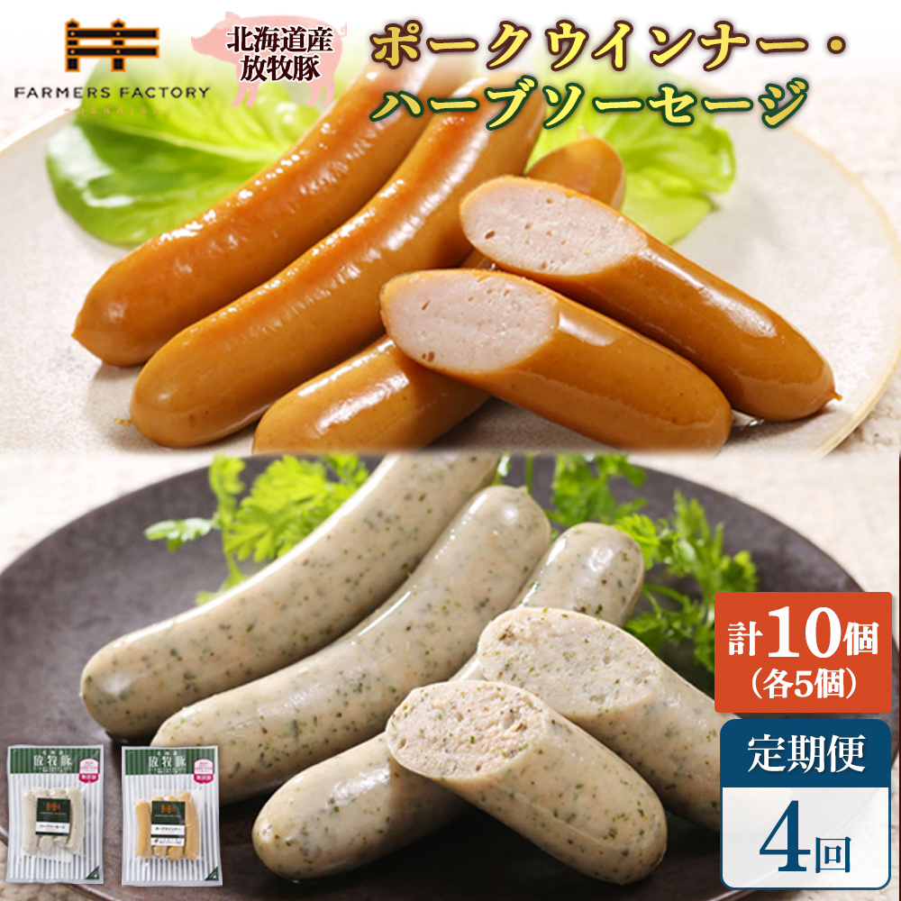 【定期便：4回】北海道産放牧豚 無添加ポークウインナー・ハーブソーセージ ×各5パック【12006301】