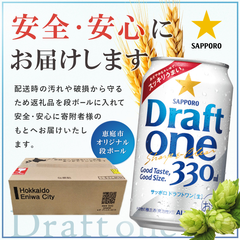 『定期便：全4回』ドラフトワン 330ml×24本【880090061904】