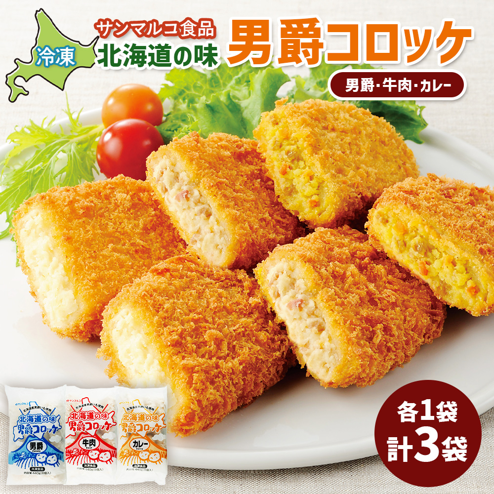 北海道の味男爵コロッケセット（男爵、牛肉、カレー）計3袋【07004501】