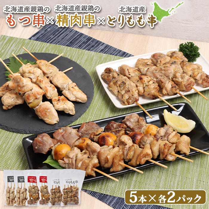 北海道産親鶏のもつ串×北海道産親鶏の精肉串×北海道産とりもも串セット（5本入り各2パック）【81001901】