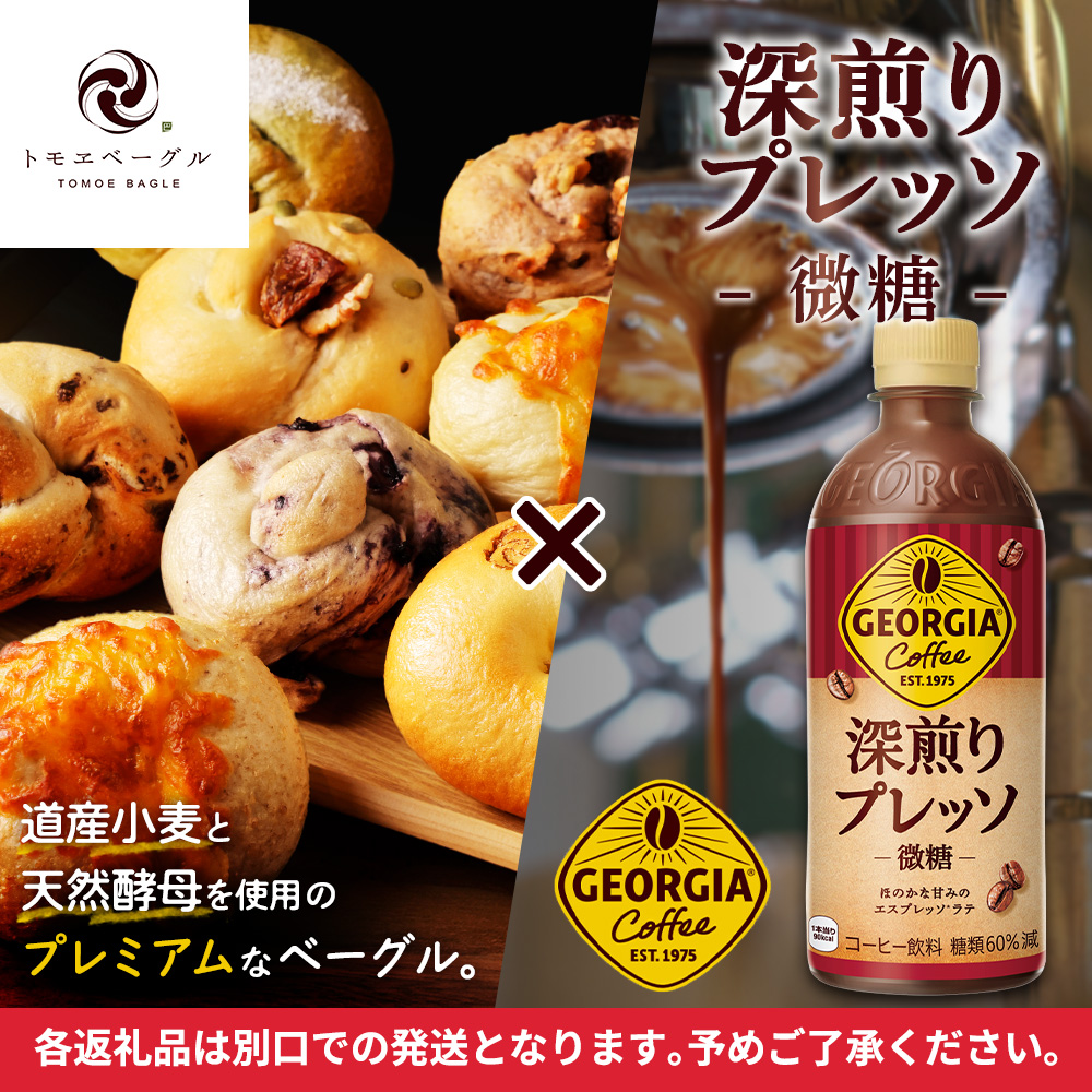 ジョージア「深煎りプレッソ 微糖PET」500ml×24本とトモヱベーグル「北の麦輪」10個セット【C9902701】