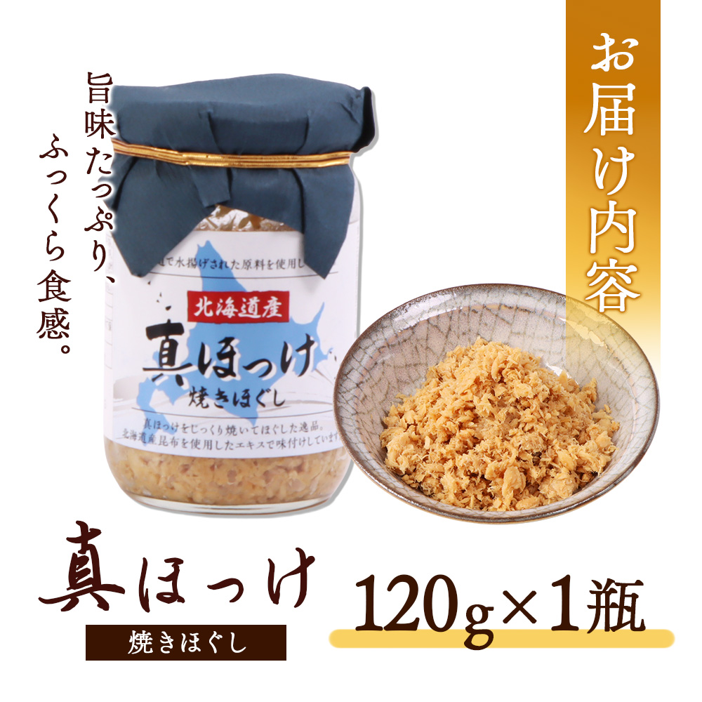 真ほっけほぐし120g×1個【04000601】