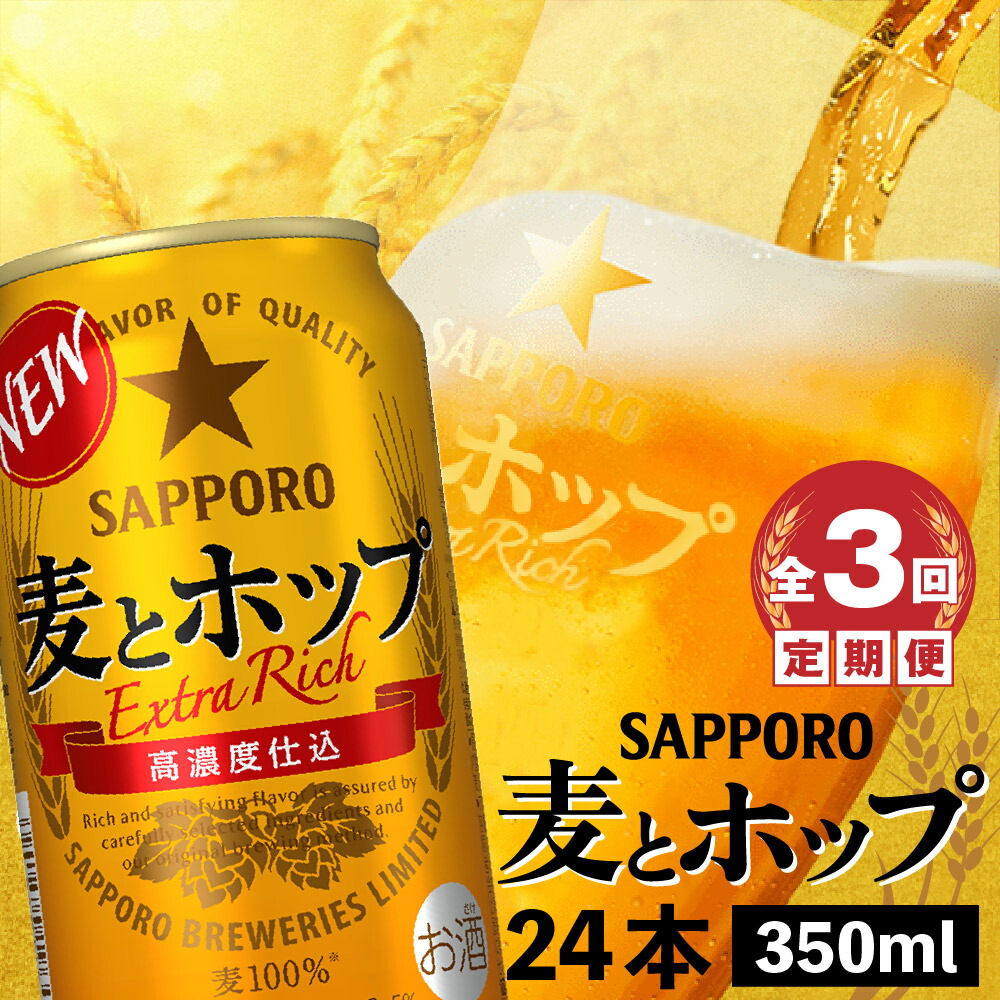 『定期便：全3回』麦とホップ350ml×24本【300110241903】