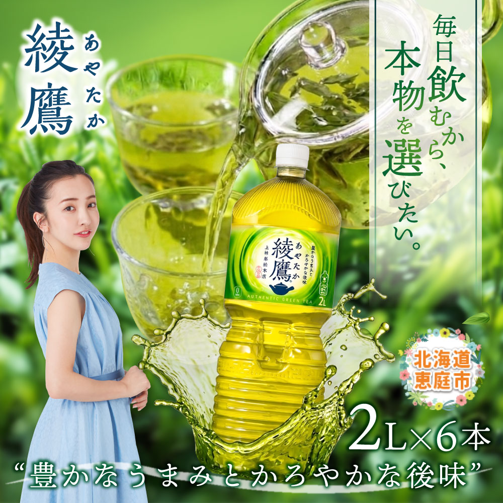 綾鷹 2000mlPET×6本 緑茶 飲料【38000102】