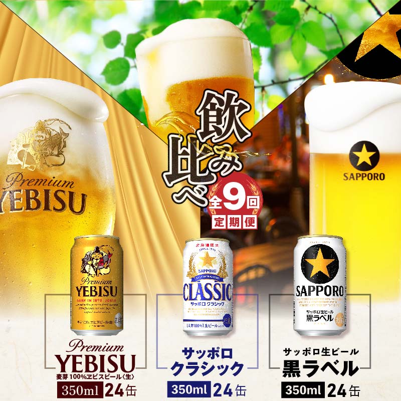 『飲み比べ定期便：全9回』サッポロクラシック・黒ラベル・ヱビスビール各350ml×24本【3000102018091121】