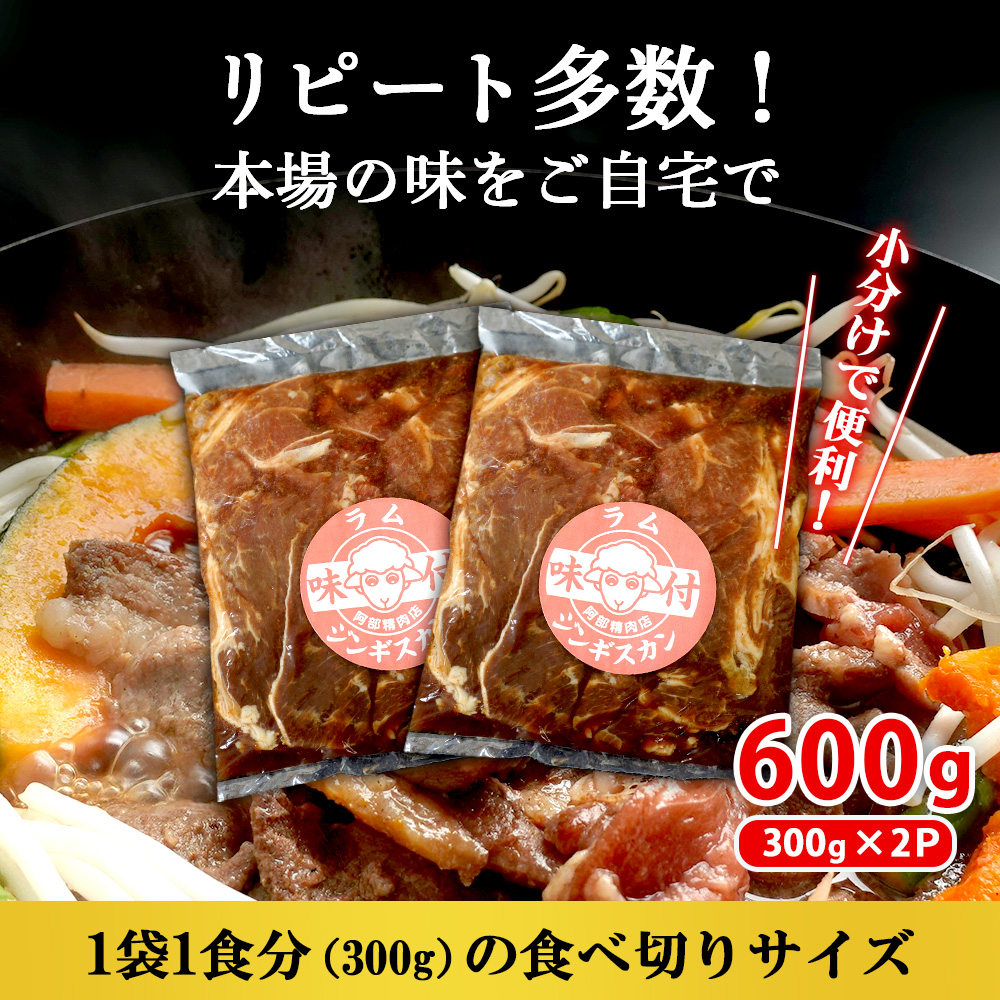 味付きジンギスカン300g×2個【16000903】