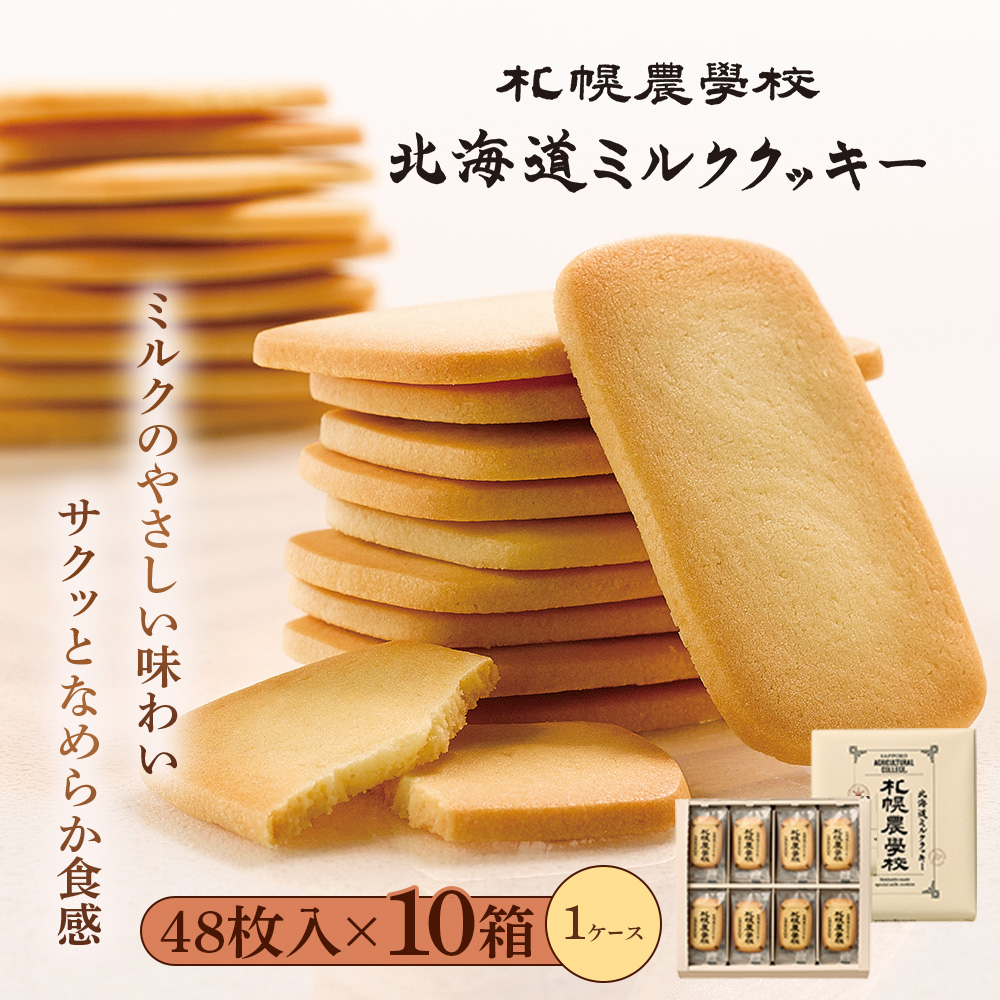 【札幌農学校】北海道ミルククッキー 48枚入り×10箱【95005DA0101】