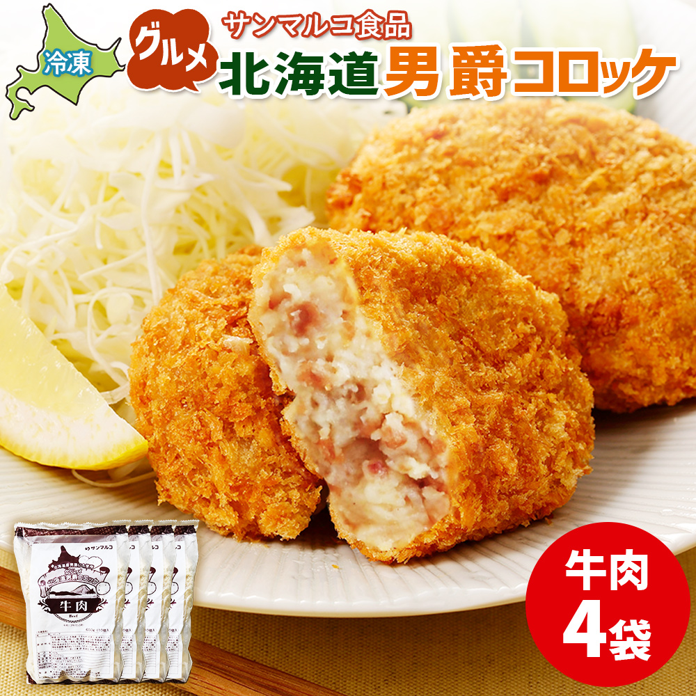 グルメ北海道男爵コロッケ【牛肉】×4袋【07002301】