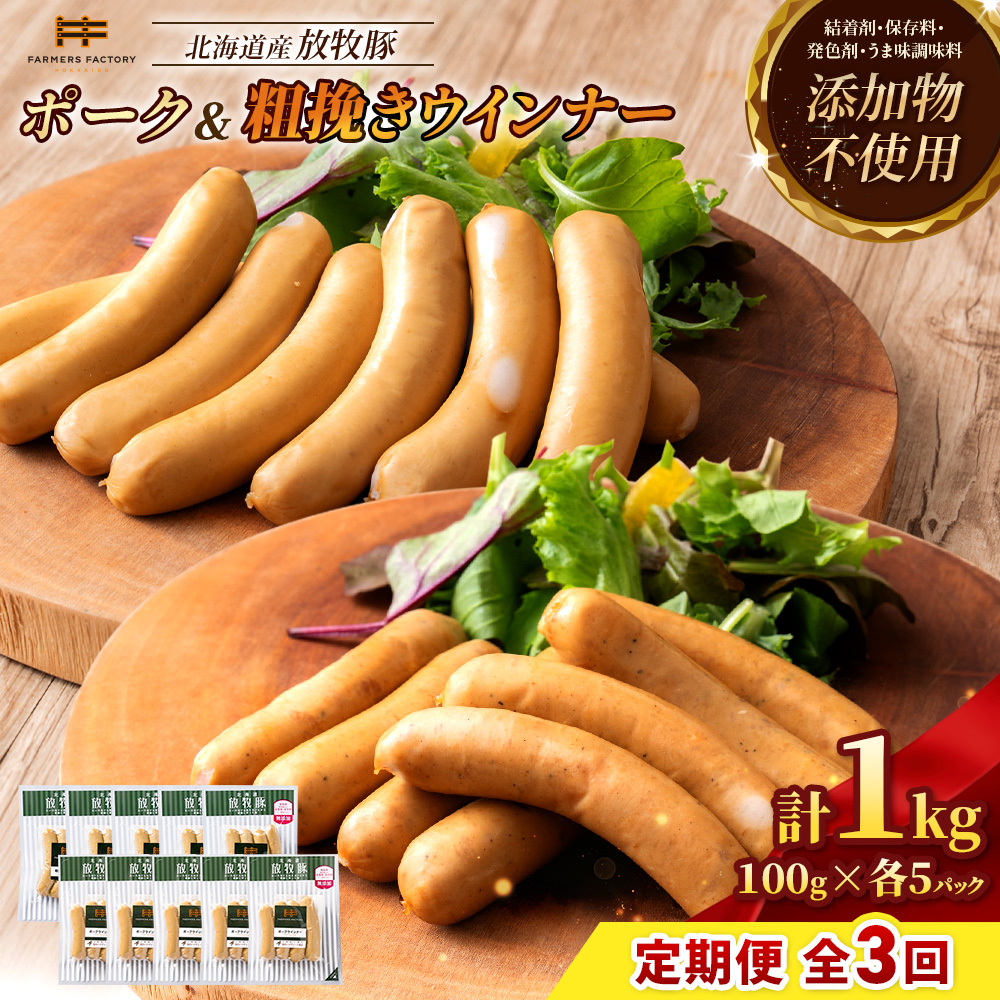 【定期便：3回】北海道産放牧豚 無添加ポークウインナー・粗挽きウインナー ×各5パック【12005701】