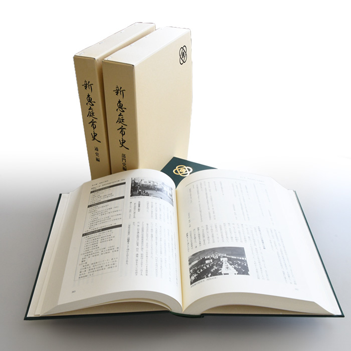 【新　恵庭市史】通史編・部門史編　２巻セット【79000101】