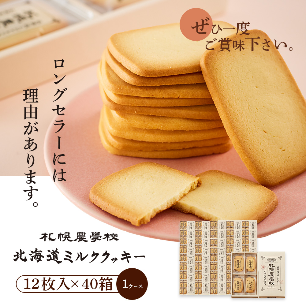 【札幌農学校】北海道ミルククッキー（12枚入り×40箱）【1ｹｰｽ】【95001001】