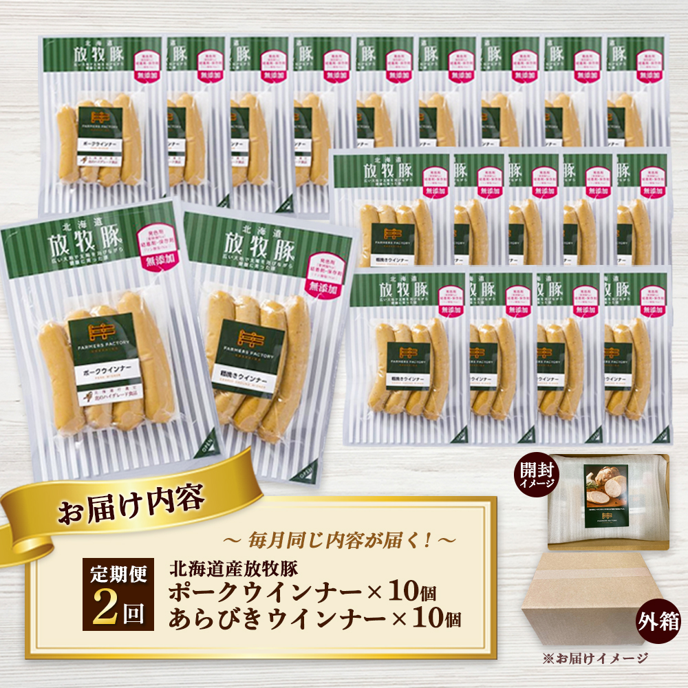 【定期便：2回】北海道産放牧豚 無添加ポークウインナー・粗挽きウインナー ×各10パック【12006601】