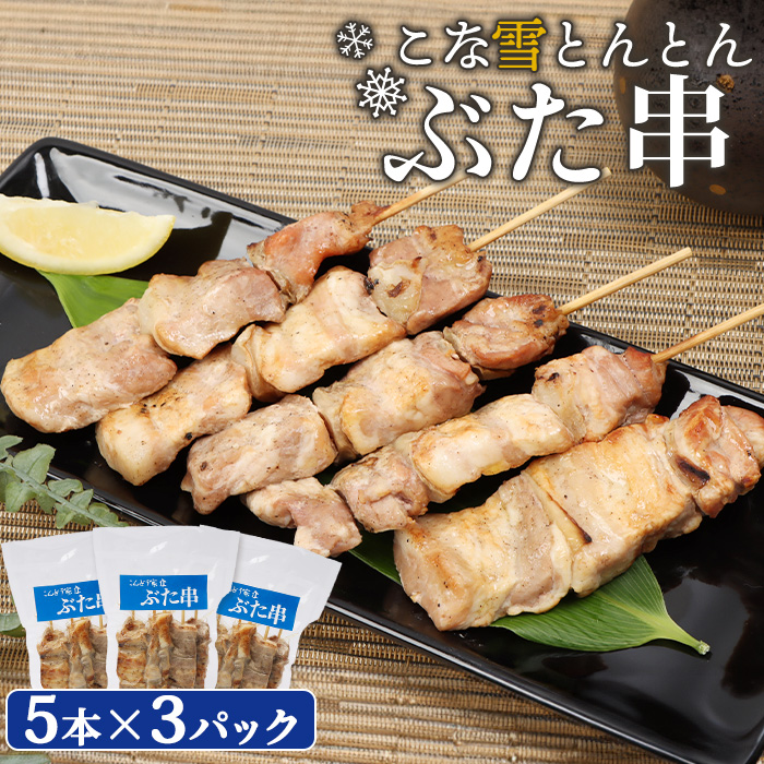 こな雪とんとんぶた串　5本×3パック【81000203】