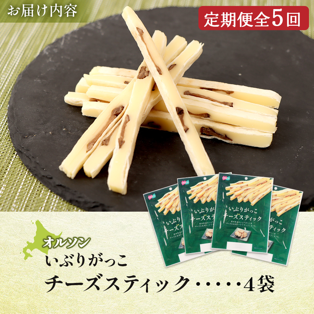 【定期便：5回】いぶりがっこチーズスティック 4袋【04016601】