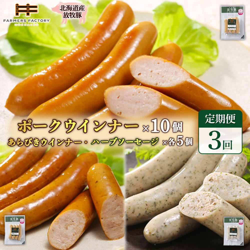 【定期便：3回】北海道産放牧豚 無添加ポークウインナー ×10パック＆粗挽きウインナー・ハーブソーセージ ×各5パック【12009701】