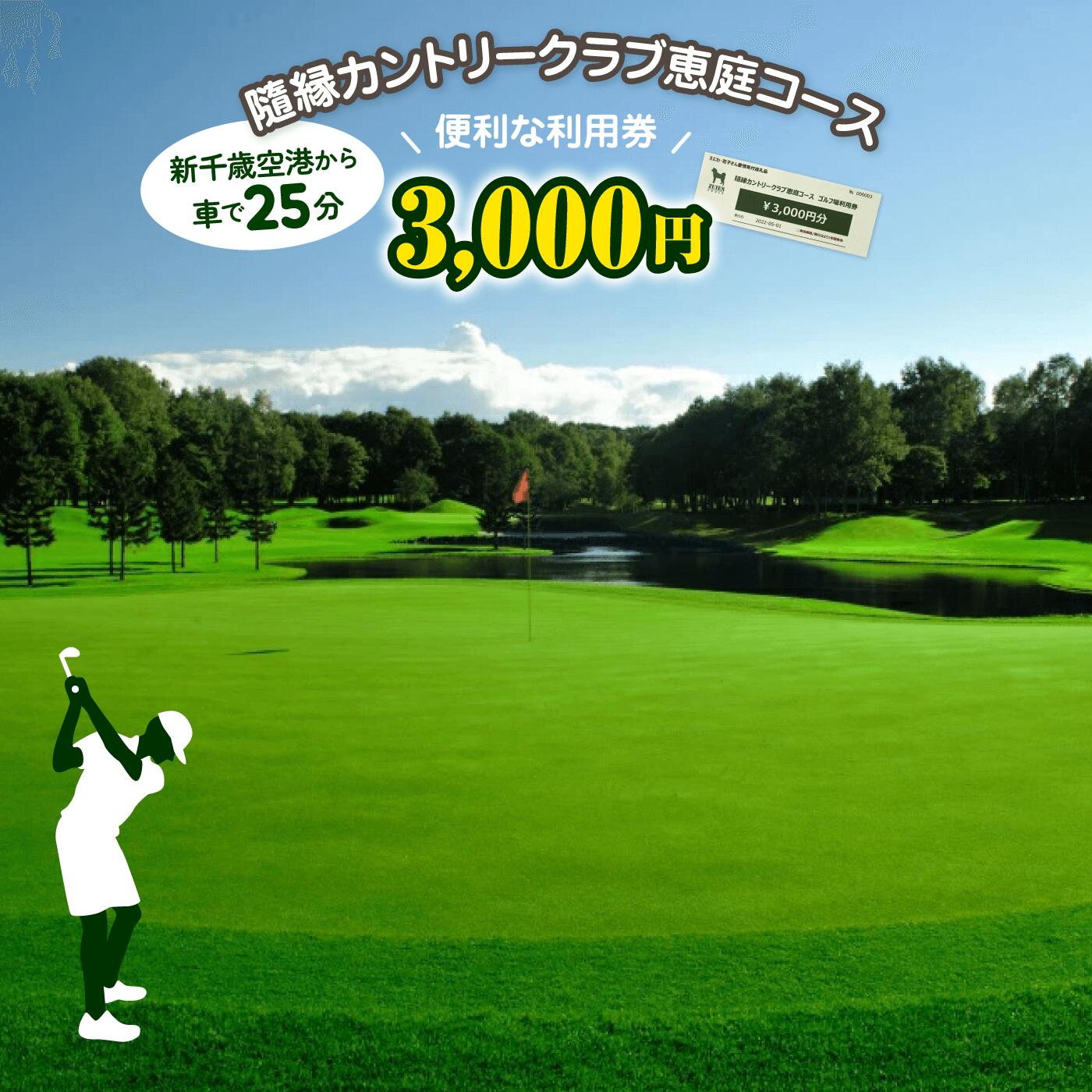 隨縁カントリークラブ恵庭コースゴルフ場利用券(3000円)【5500101】