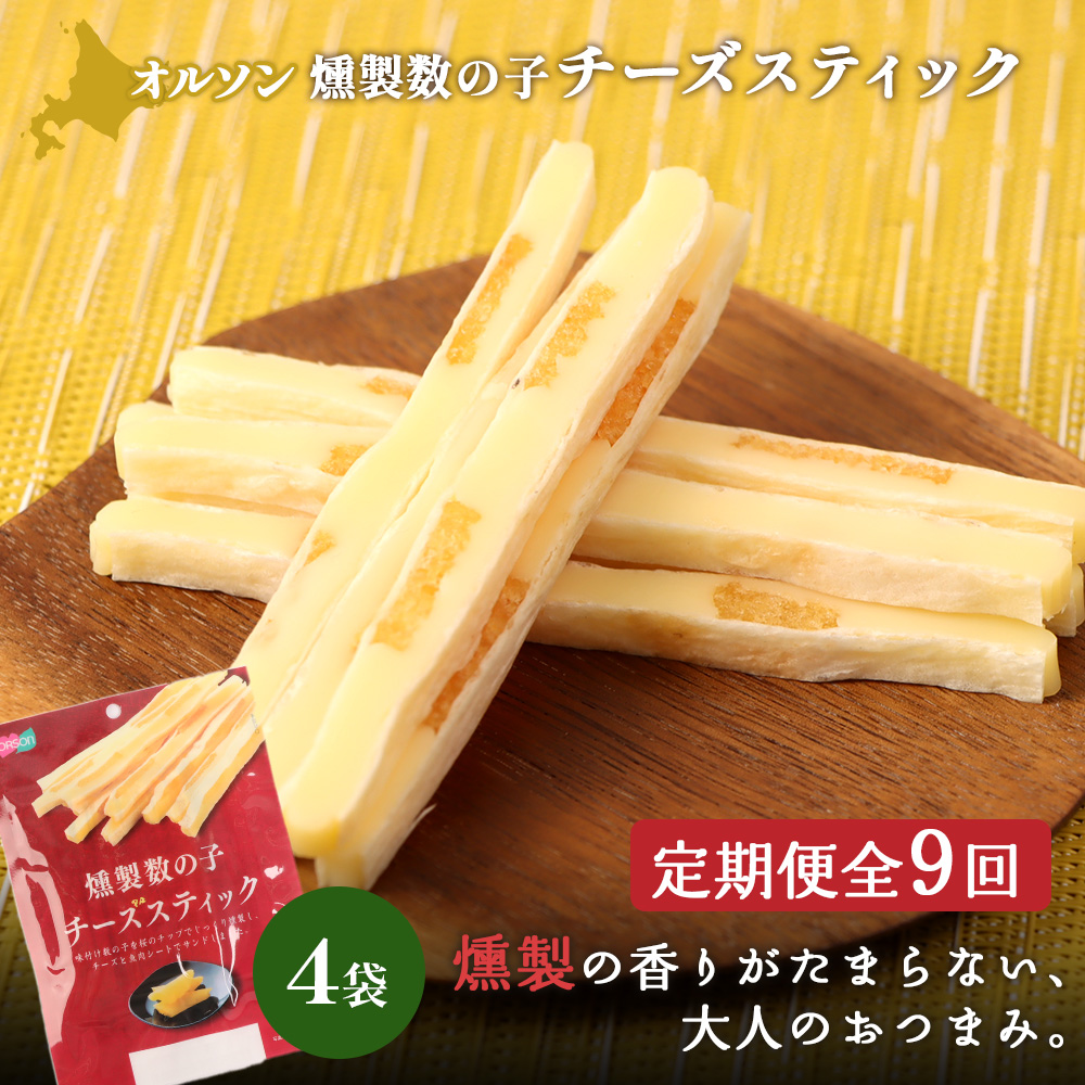 【定期便：9回】燻製数の子チーズスティック 4袋【04014401】