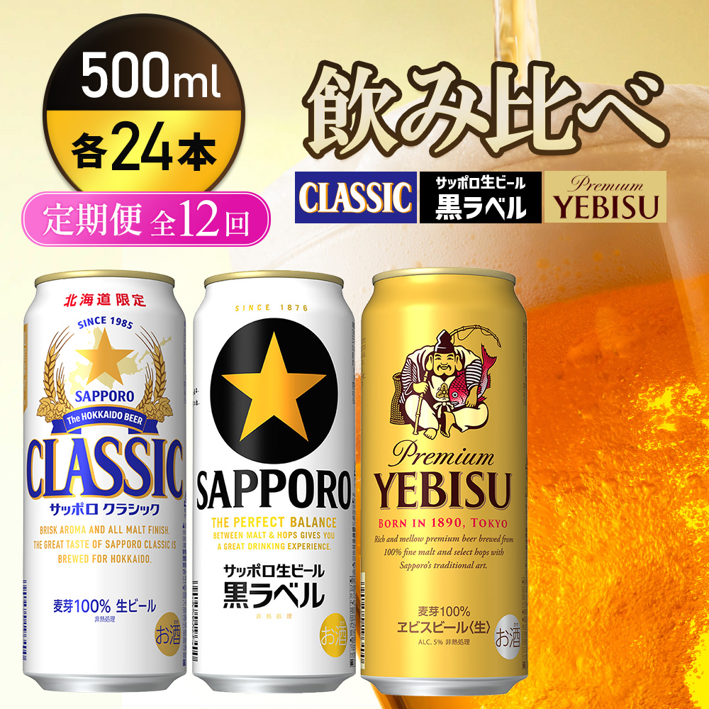 『飲み比べ定期便12回』サッポロクラシック・サッポロ黒ラベル・ヱビスビール 各500ml×24本【9300200018121121】