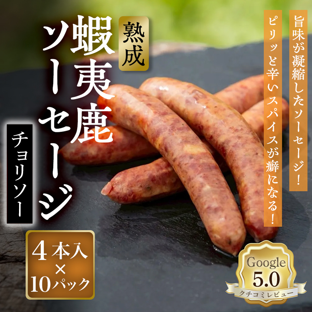 【恵庭産蝦夷鹿肉使用】熟成　蝦夷鹿ソーセージ（チョリソー） 10パック(1パック 4本入り)【920019】