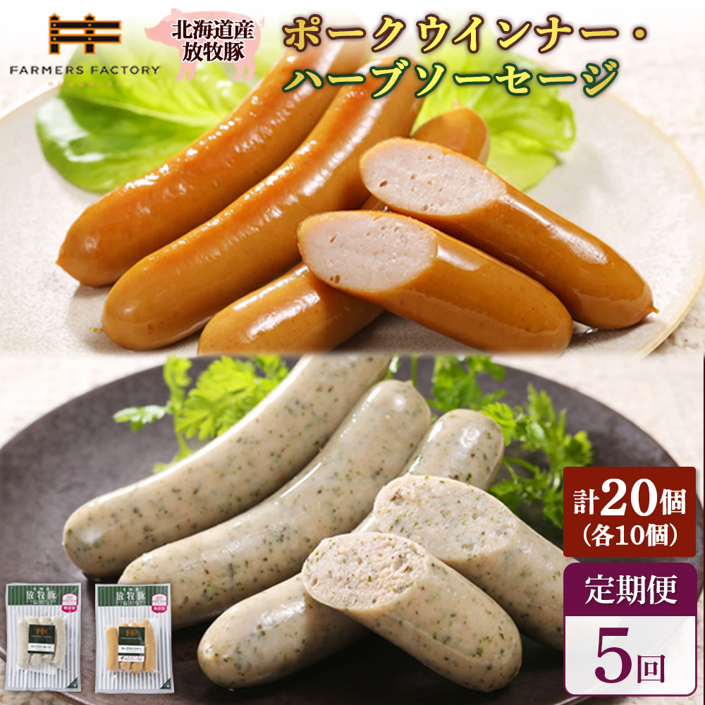 【定期便：5回】北海道産放牧豚 無添加ポークウインナー・ハーブソーセージ ×各10パック【12007401】