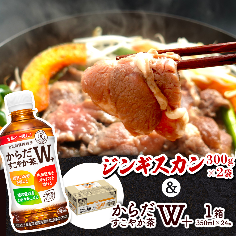阿部精肉店のジンギスカン600gとからだすこやか茶のセット【C9900202】