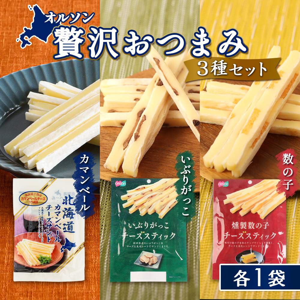 オルソン贅沢おつまみ3種セット（カマンベール・いぶりがっこ・燻製数の子）各1袋【04017401】