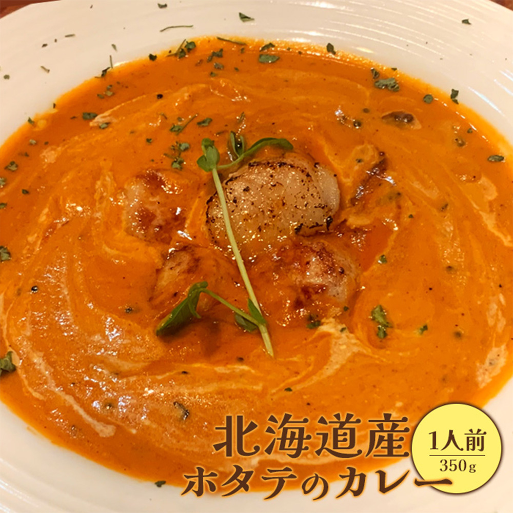 北海道産ホタテのカレー350g×１人前【65001402】
