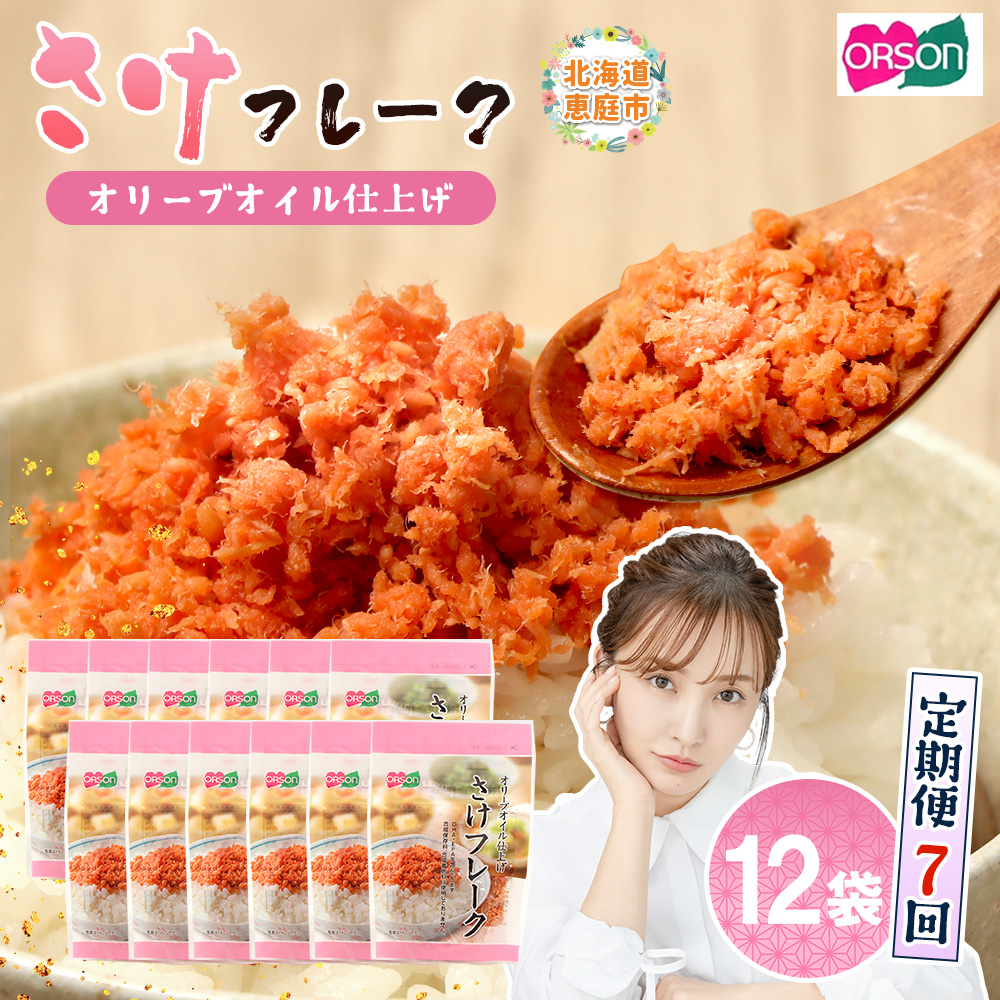 【定期便：全7回】さけフレーク（オリーブオイル仕上）30g×12袋【04007401】