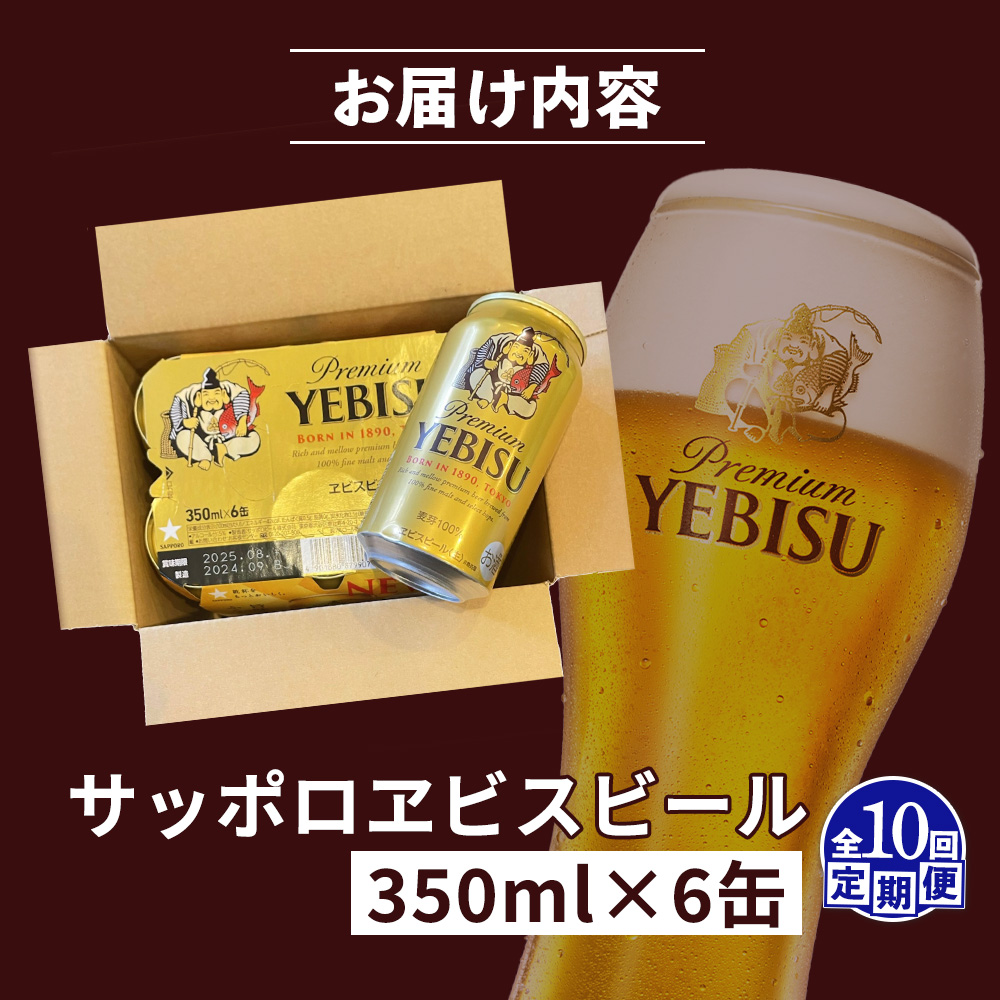 【定期便：全10回】サッポロヱビスビール 350ml×6缶【88004301】