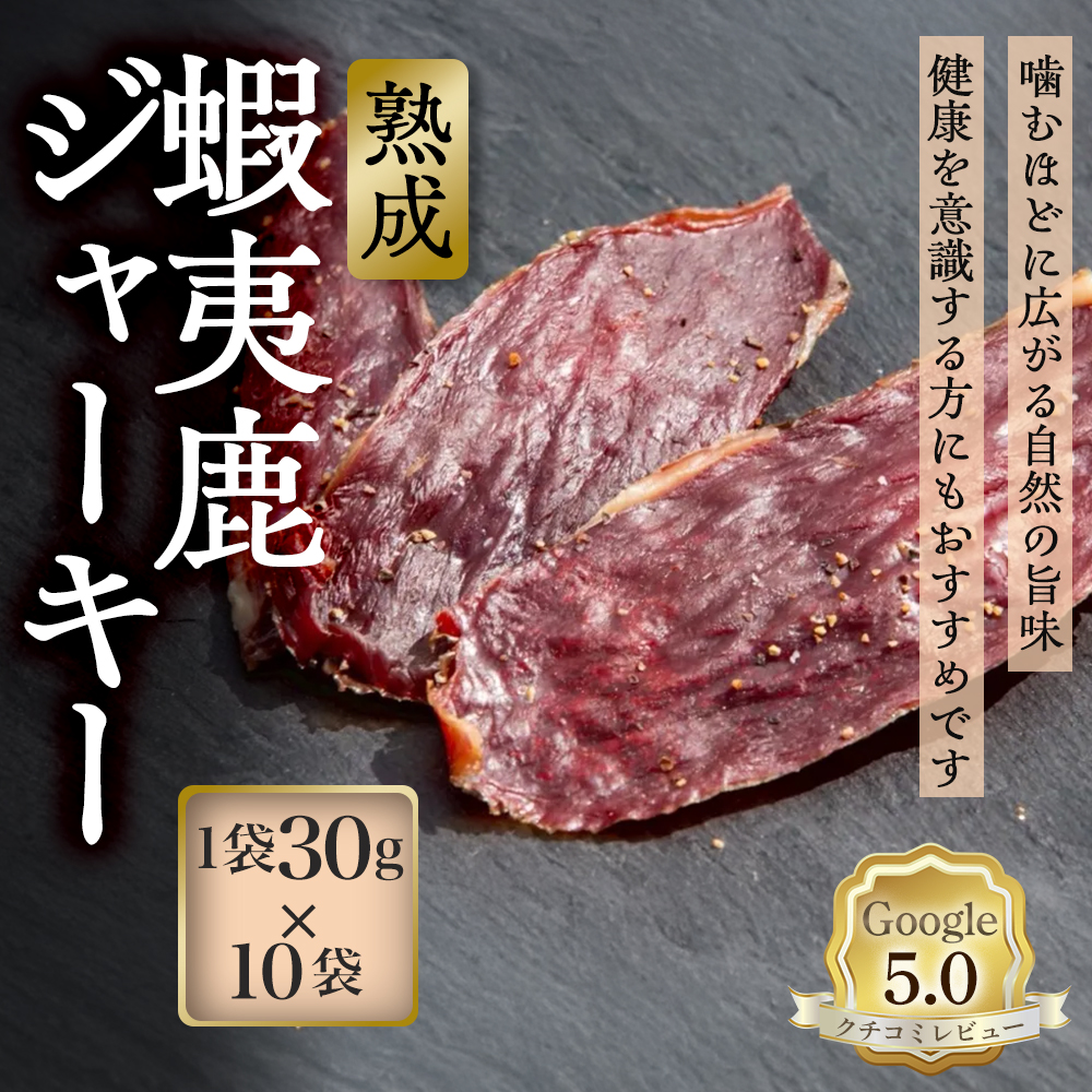 【恵庭産蝦夷鹿肉使用】熟成　蝦夷鹿ジャーキー 10袋(1袋30g)【920034】
