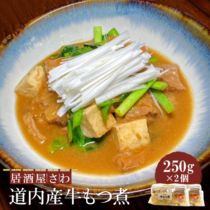 居酒屋さわ道内産牛もつ煮 250g×2個【59002202】