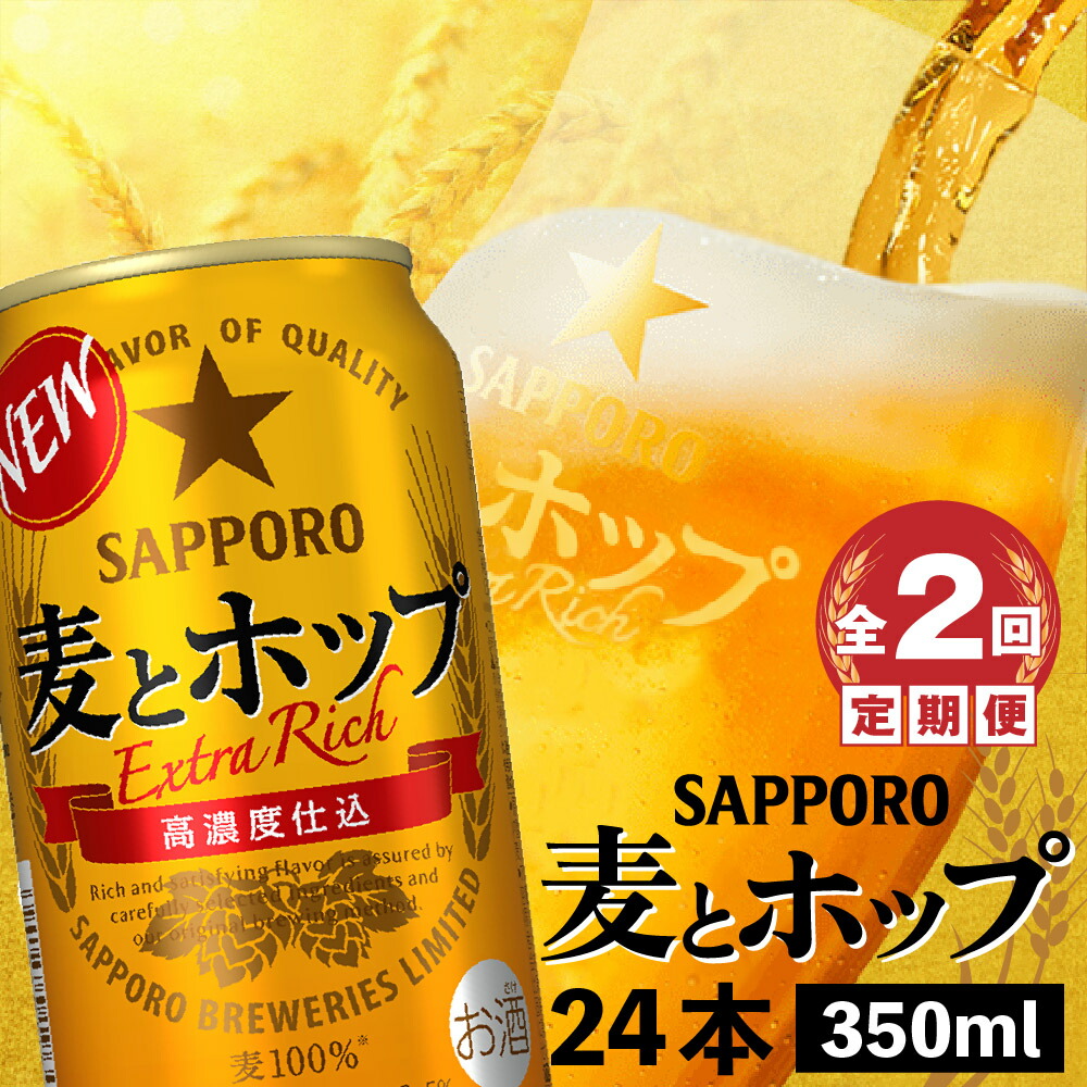 『定期便：全2回』麦とホップ350ml×24本【300110241902】