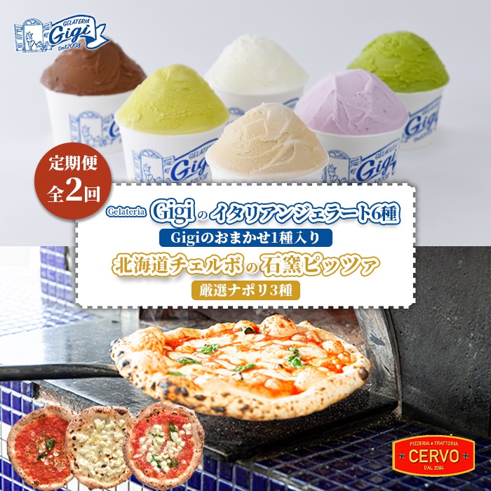 『定期便：全2回』ジェラテリアGigiのイタリアンジェラート6種（Gigiのおまかせ1種入り）と北海道チェルボの石窯ピッツァ【厳選ナポリ3種】【43010002】