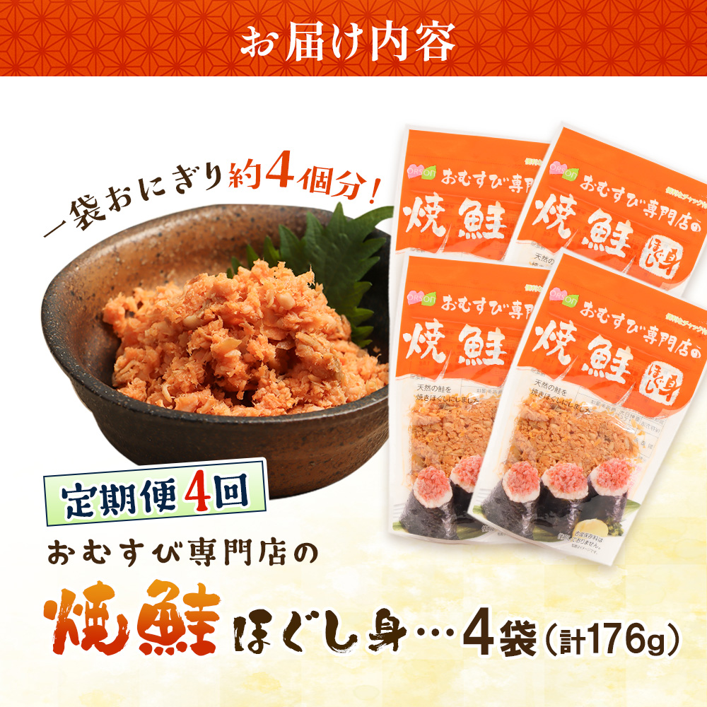 【定期便：全4回】オルソンおむすび専門店の焼鮭ほぐし身44ｇ×4袋【04001601】