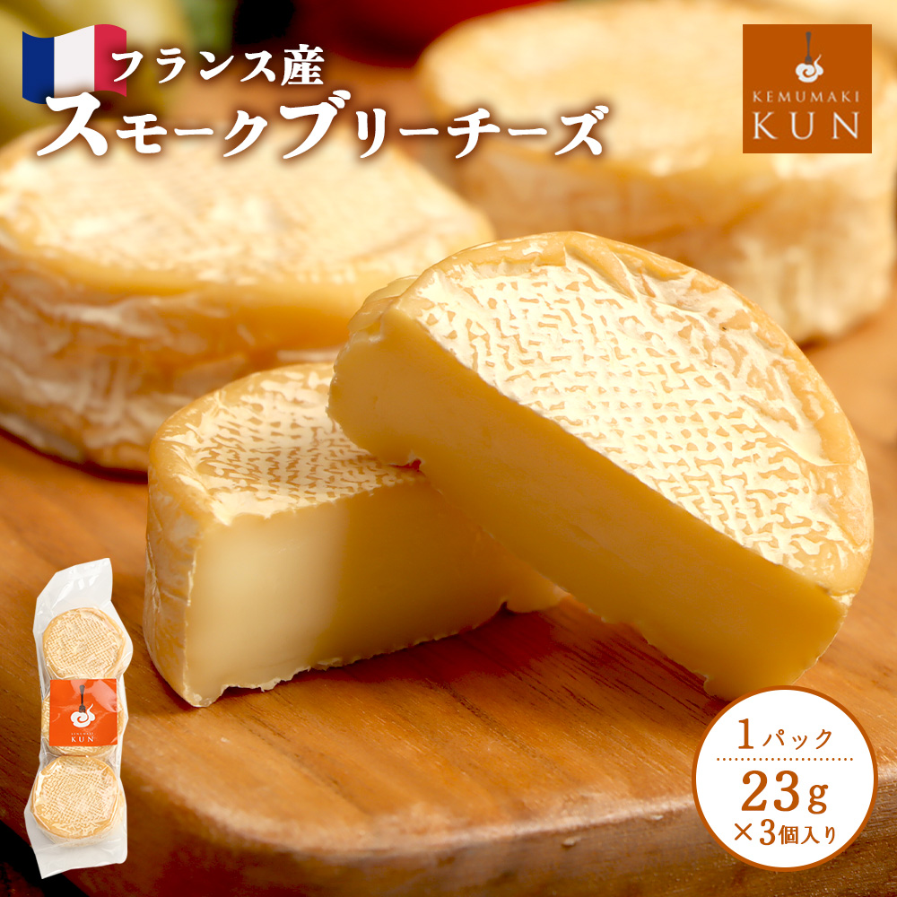 フランス産スモークブリーチーズ【63000302】