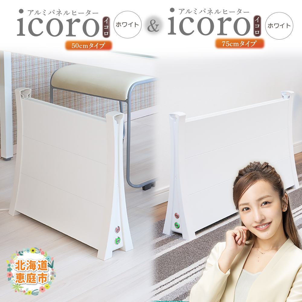 アルミパネルヒーターicoro（イコロ）50cmタイプ（ホワイト）とアルミパネルヒーターicoro（イコロ）75cmタイプ（ホワイト）【09003401】