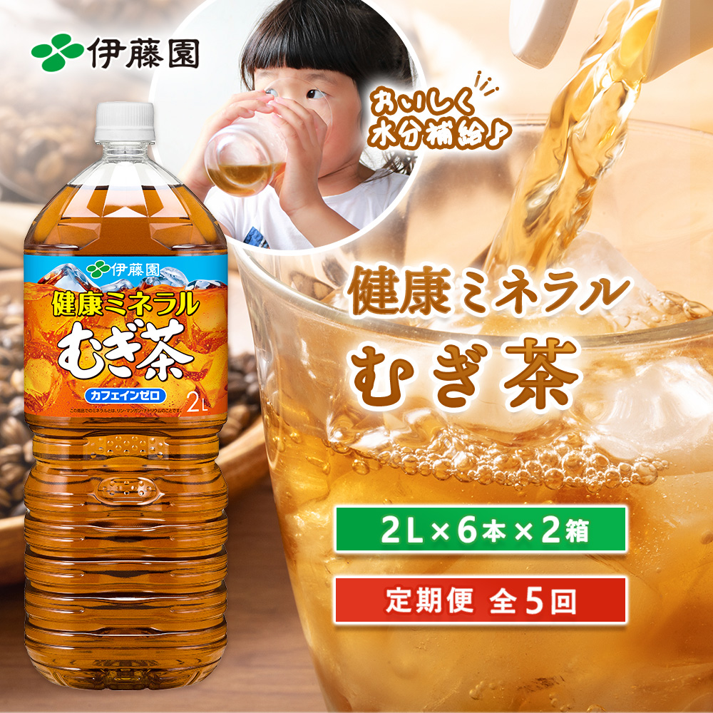 『定期便：全5回』健康ミネラルむぎ茶2L×6本×2箱【50001801】