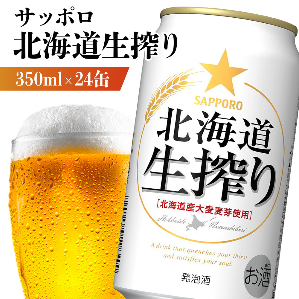 北海道生搾り 350ml×24本【880080031】