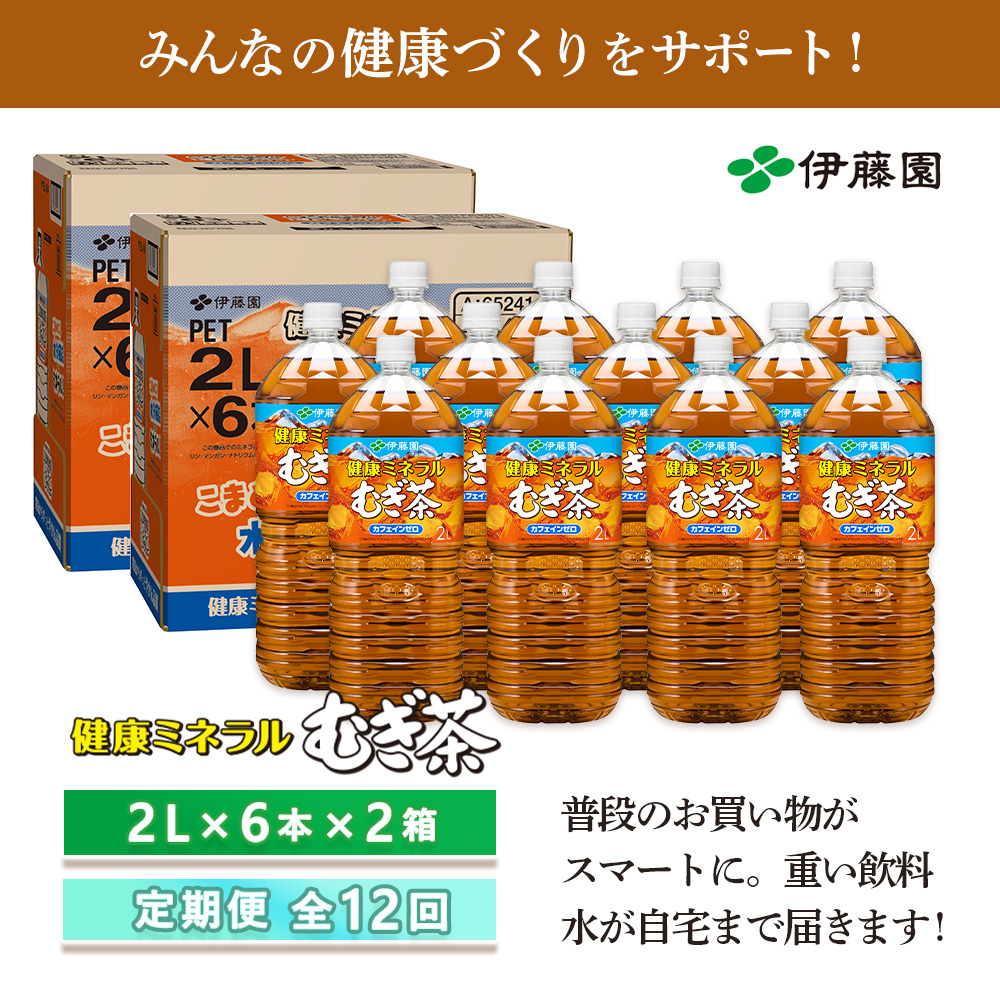 『定期便：全12回』健康ミネラル麦茶2L×6本×2箱【50002401】
